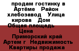 продам гостинку в Артёме › Район ­ хлебозавод › Улица ­ кирова › Дом ­ 79 › Общая площадь ­ 12 › Цена ­ 810 000 - Приморский край, Артем г. Недвижимость » Квартиры продажа   